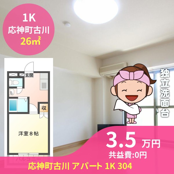 応神町古川 アパート 1K 304