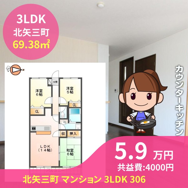 北矢三町 マンション 3LDK 306