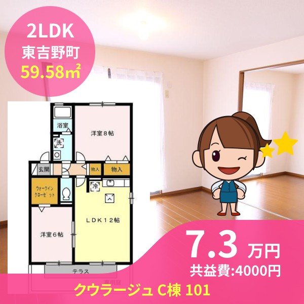 クウラージュ C棟 101