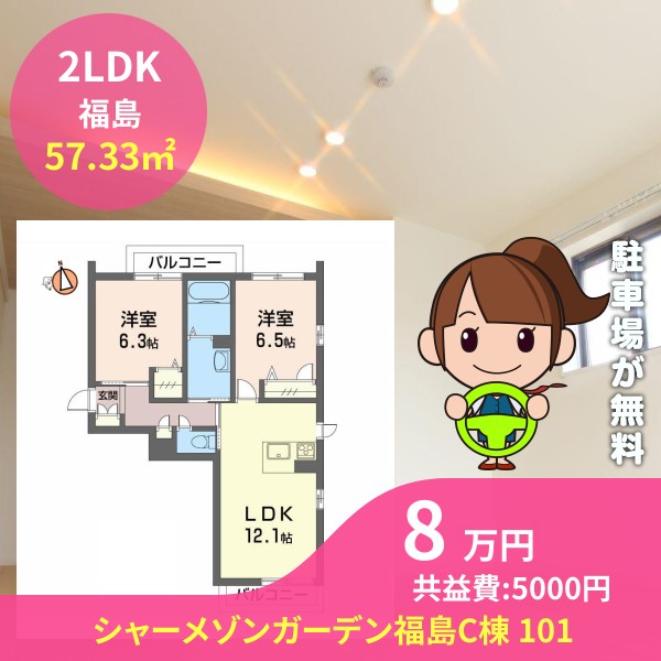 シャーメゾンガーデン福島C棟 101