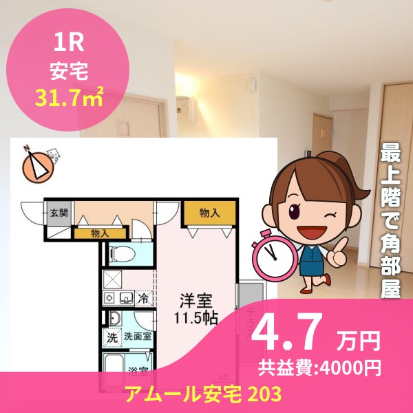 アムール安宅 203