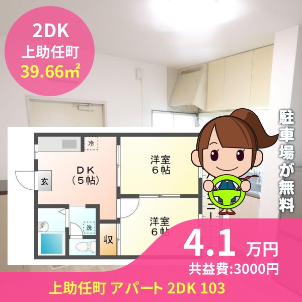 上助任町 アパート 2DK 103