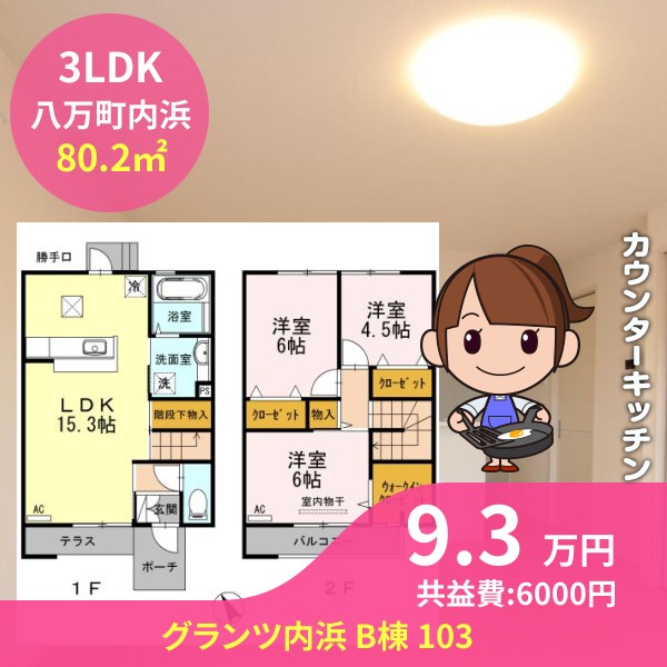 グランツ内浜 B棟 103