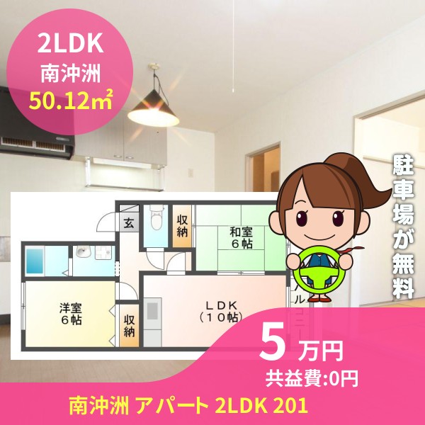 南沖洲 アパート 2LDK 201