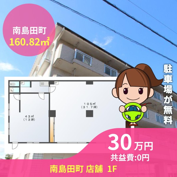 南島田町 店舗  1F