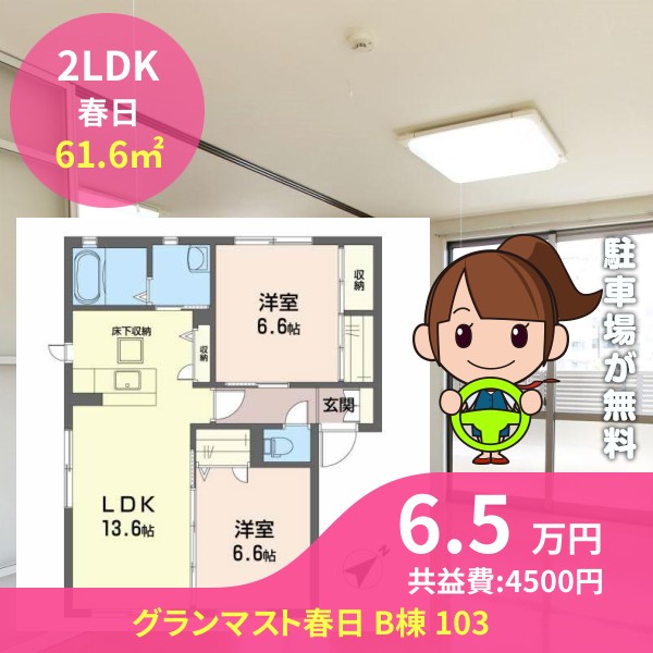 グランマスト春日 B棟 103