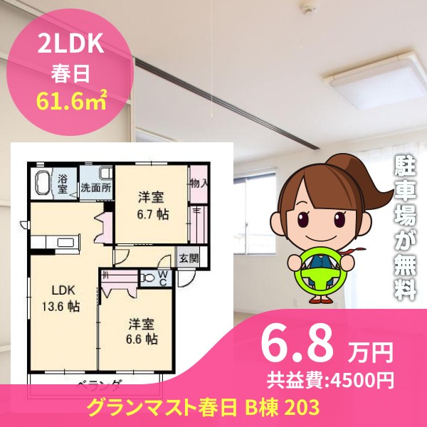 グランマスト春日 B棟 203