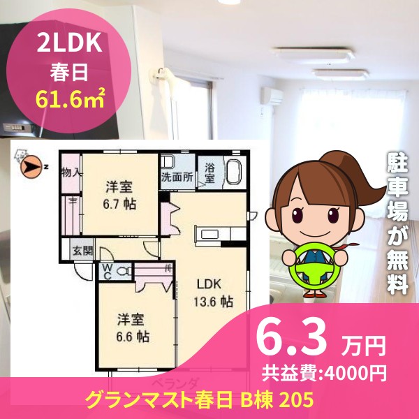 グランマスト春日 B棟 205