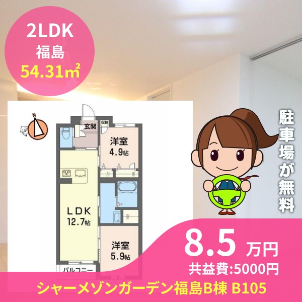 シャーメゾンガーデン福島B棟 B105