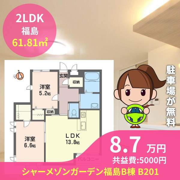 シャーメゾンガーデン福島B棟 B201