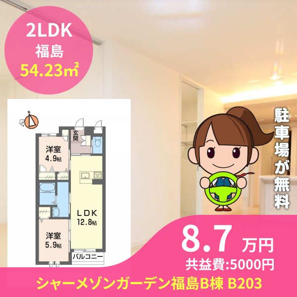 シャーメゾンガーデン福島B棟 B203