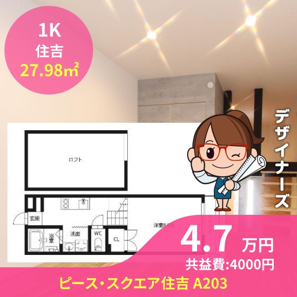 ピース・スクエア住吉 A203