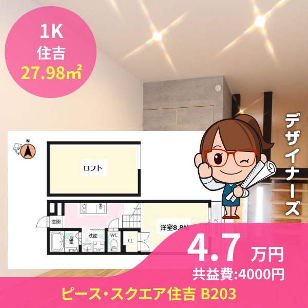 ピース・スクエア住吉 B203