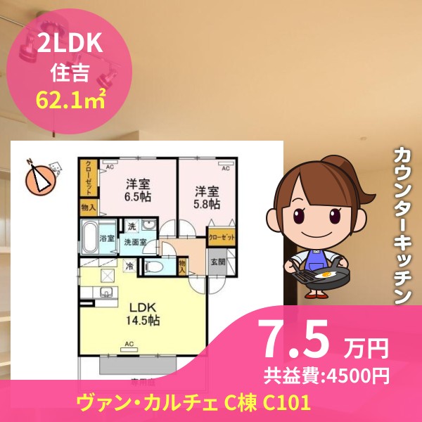 ヴァン・カルチェ C棟 C101