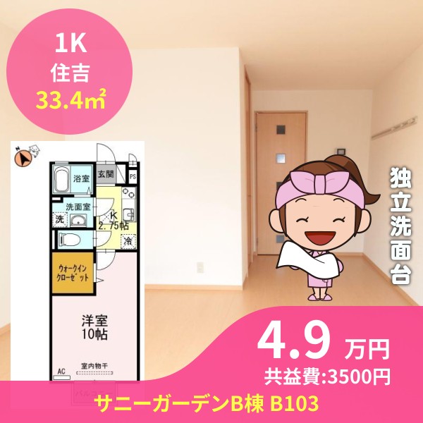 サニーガーデンB棟 B103