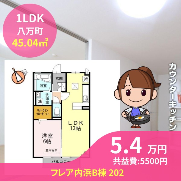 フレア内浜B棟 202