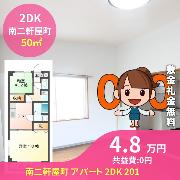 南二軒屋町 アパート 2DK 201