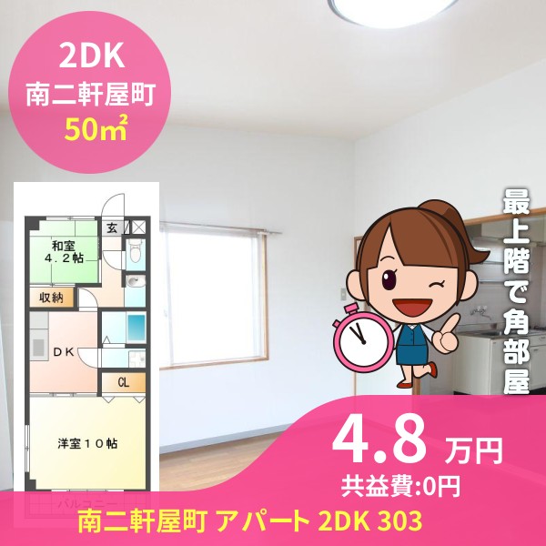 南二軒屋町 アパート 2DK 303