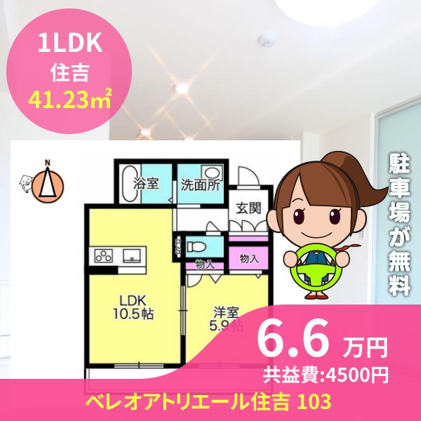 ベレオアトリエール住吉 103