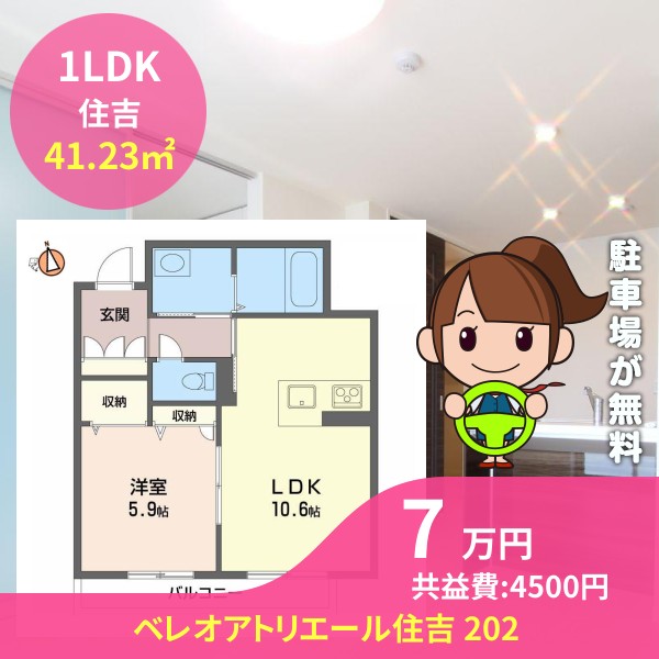 ベレオアトリエール住吉 202