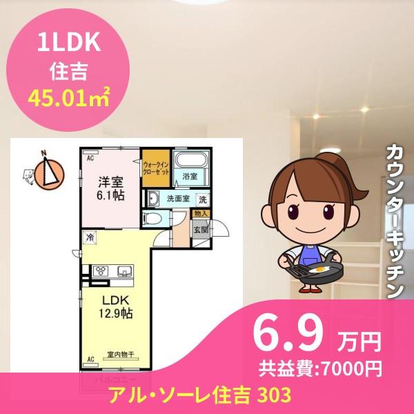 アル・ソーレ住吉 303