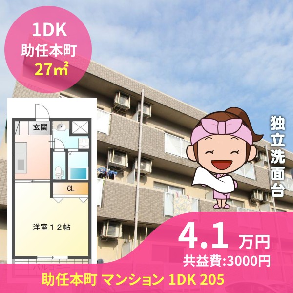 助任本町 マンション 1DK 205