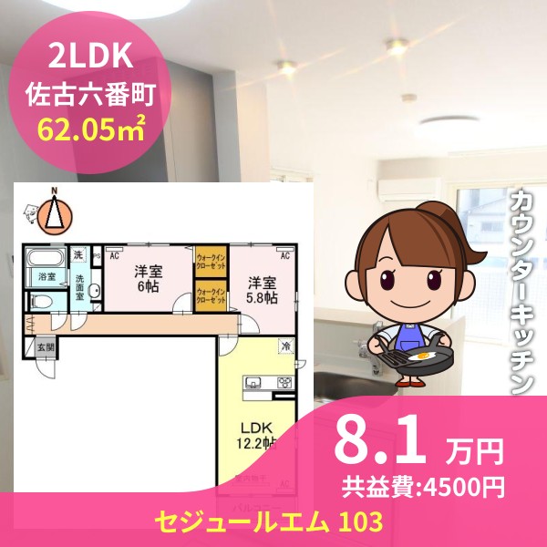 セジュールエム 103