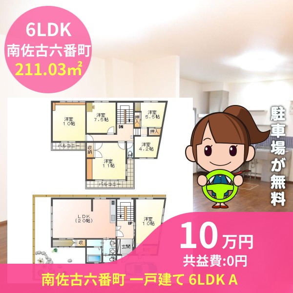 南佐古六番町 一戸建て 6LDK A