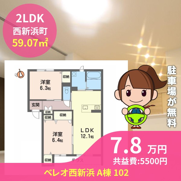 ベレオ西新浜 A棟 102