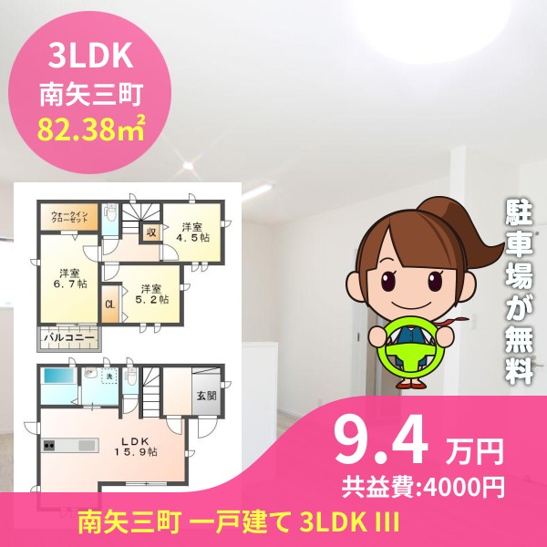 南矢三町 一戸建て 3LDK III