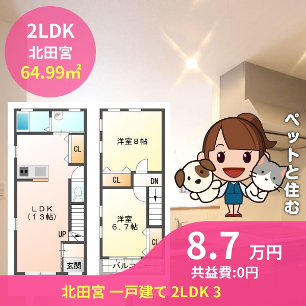 北田宮 一戸建て 2LDK 3