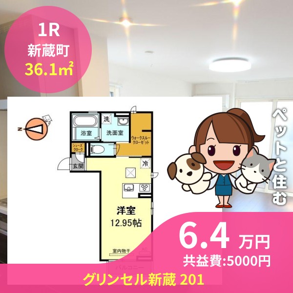グリンセル新蔵 201
