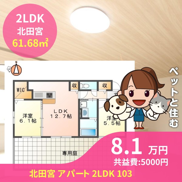 北田宮 アパート 2LDK 103