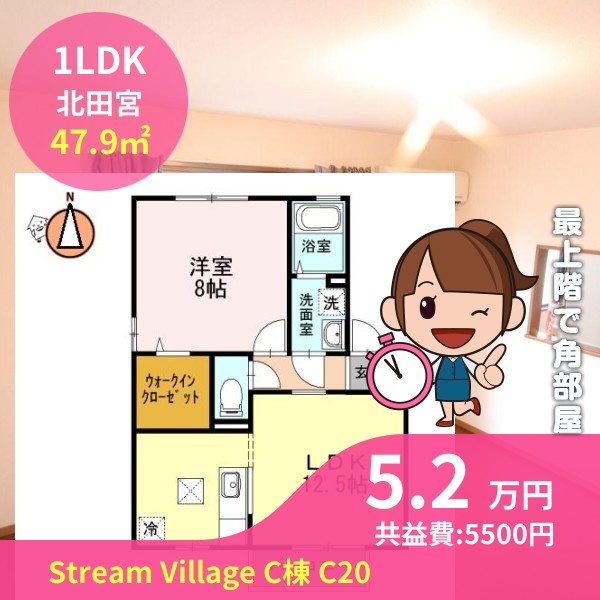 Stream Village C棟 C202