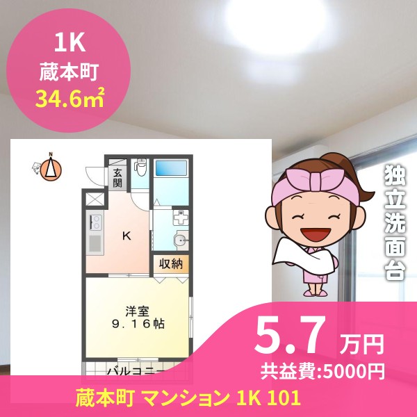 蔵本町 マンション 1K 101