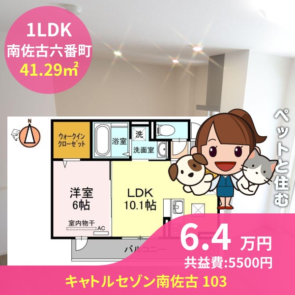 キャトルセゾン南佐古 103