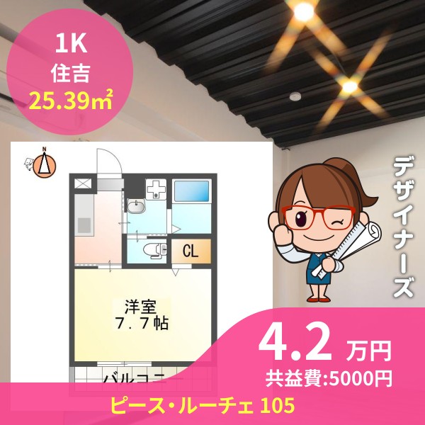 ピース・ルーチェ 105