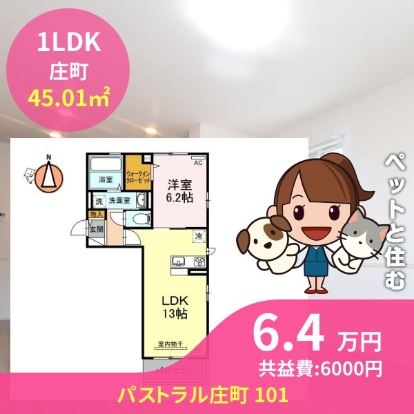 パストラル庄町 101