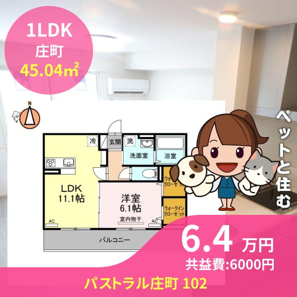 パストラル庄町 102