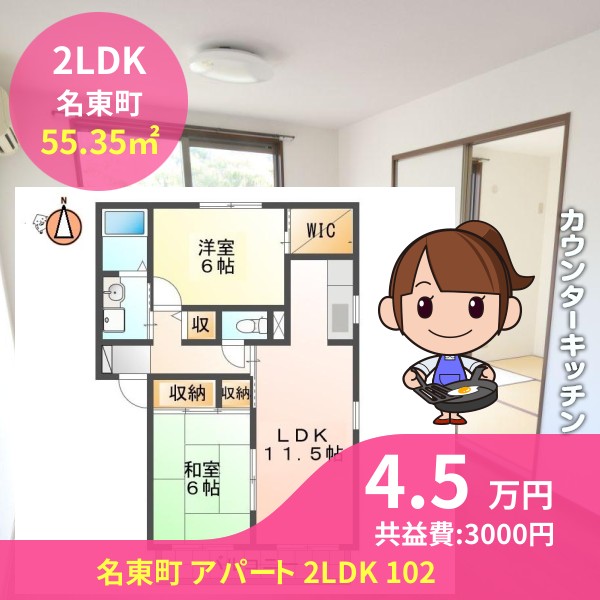 名東町 アパート 2LDK 102