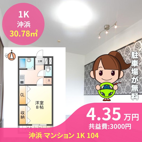 沖浜 マンション 1K 104