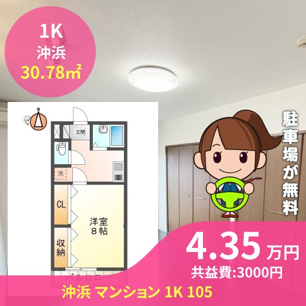 沖浜 マンション 1K 105