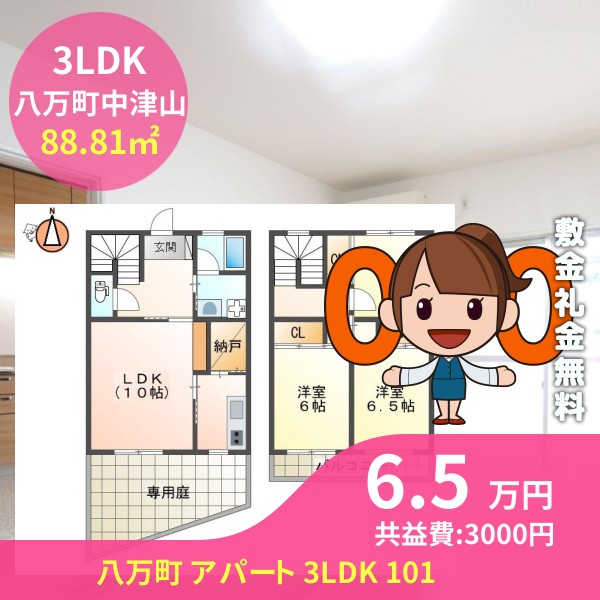 八万町 アパート 3LDK 101