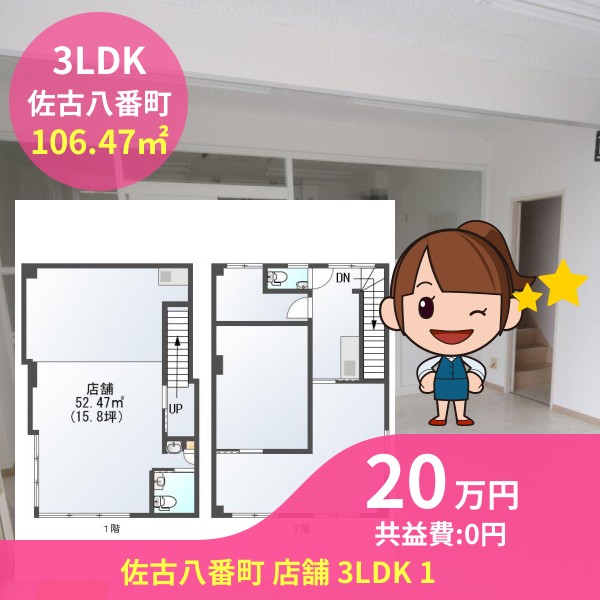 佐古八番町 店舗 3LDK 1
