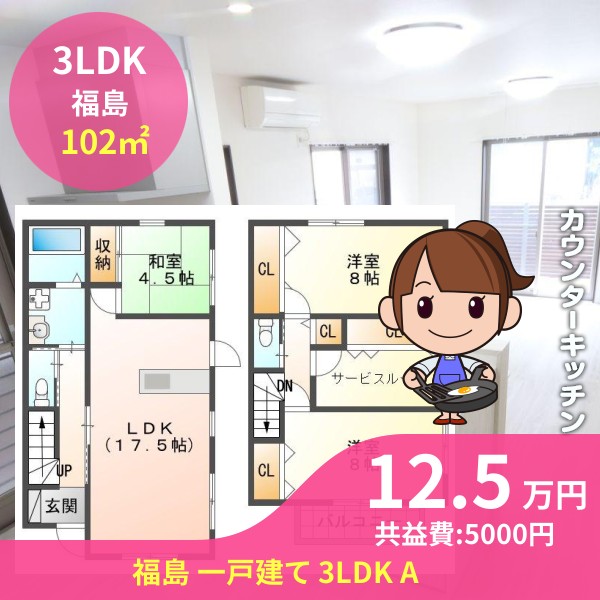 福島 一戸建て 3LDK A