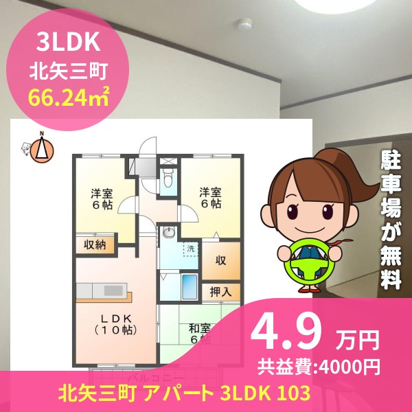 北矢三町 アパート 3LDK 103