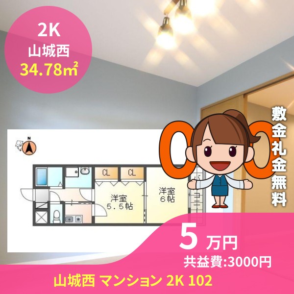 山城西 マンション 2K 102