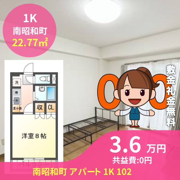 南昭和町 アパート 1K 102