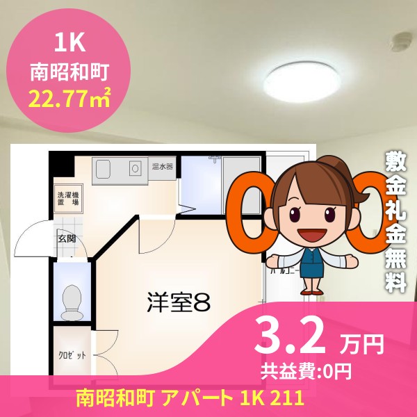 南昭和町 アパート 1K 211