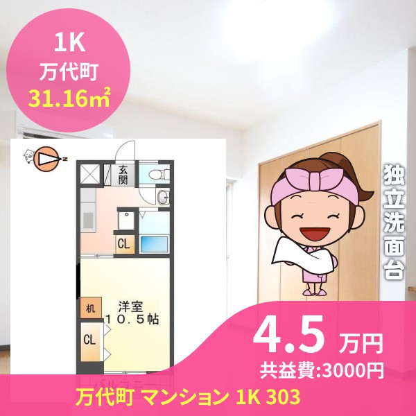 万代町 マンション 1K 303